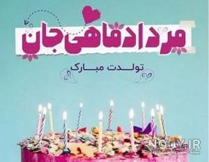 عکس تولدت مبارک مرداد ماهی جان