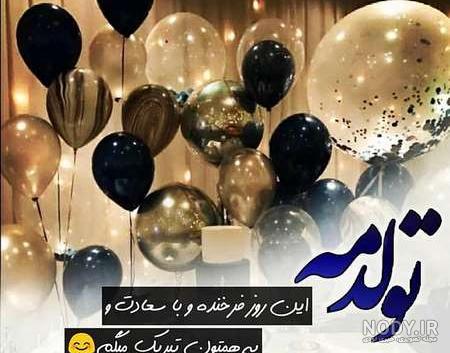 عکس تولدم مبارک ادبی عکس تولدم مبارک ادبی