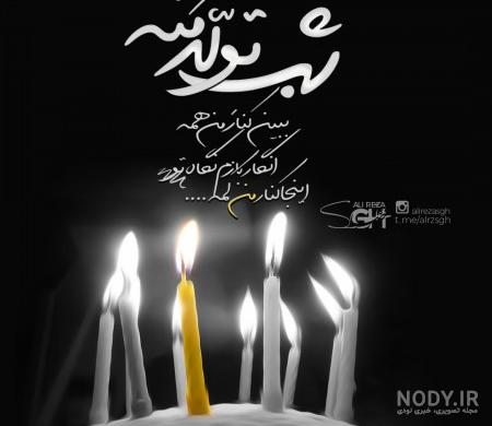 عکس تولدم مبارک درماه محرم