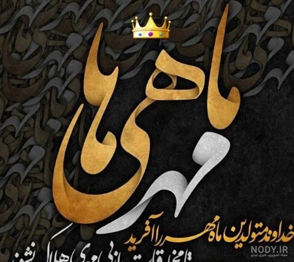 عکس تولدم مبارک مهر ماهی
