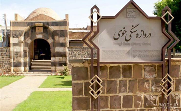 عکس جاهای دیدنی خوی عکس جاهای دیدنی خوی