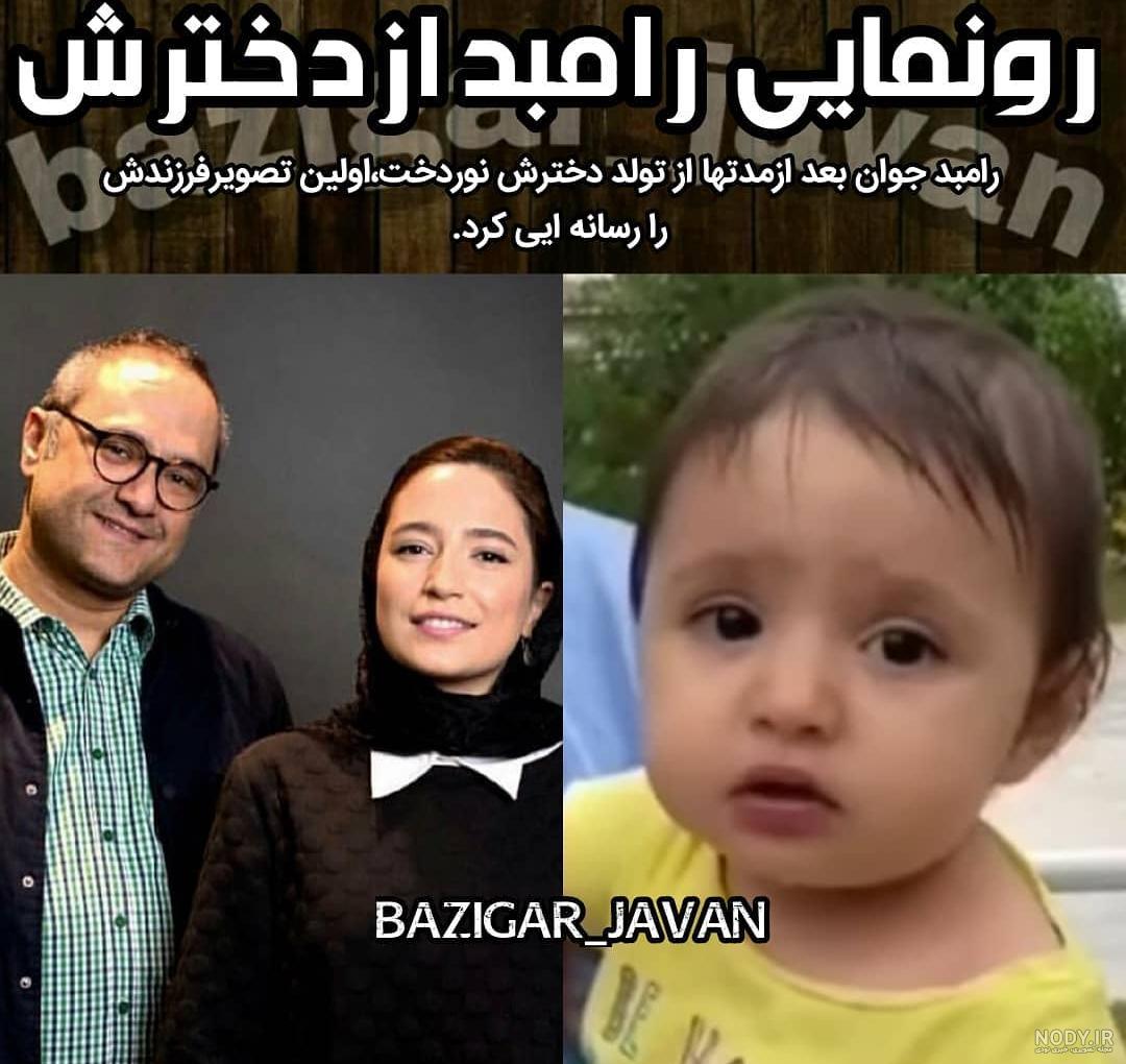 عکس رامبد جوان با همسر و فرزند عکس رامبد جوان با همسر و فرزند