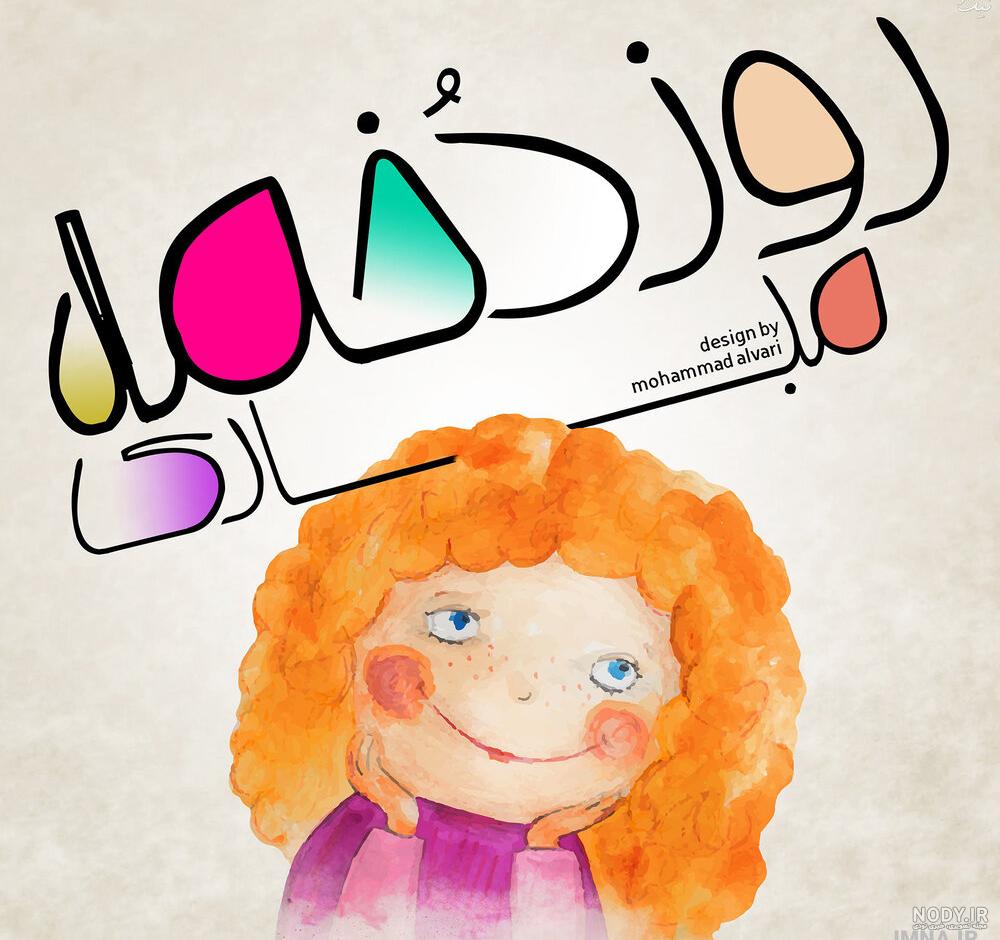 عکس روز دختر مبارک خواهرم عکس روز دختر مبارک خواهرم