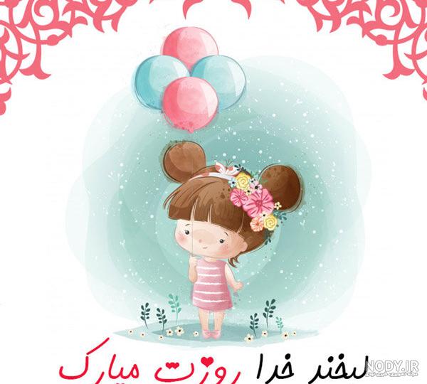 عکس روز دختر مبارک رفیق عکس روز دختر مبارک رفیق