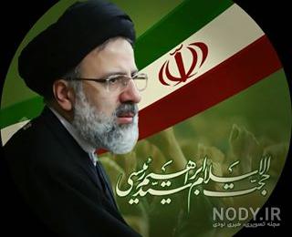 عکس زیبا از رئیسی عکس زیبا از رئیسی