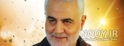 عکس سردار سلیمانی با کیفیت بالا