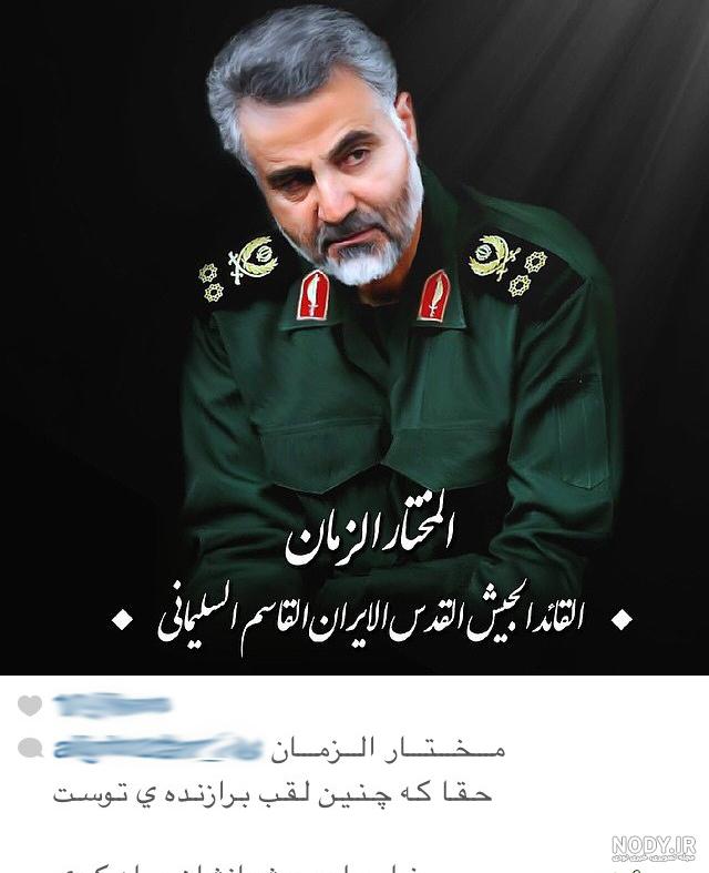عکس سردار سلیمانی برای کلیپ عکس سردار سلیمانی برای کلیپ