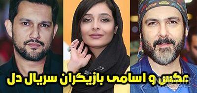 عکس سریال بازیگران دل