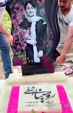 عکس سنگ قبر رومینا