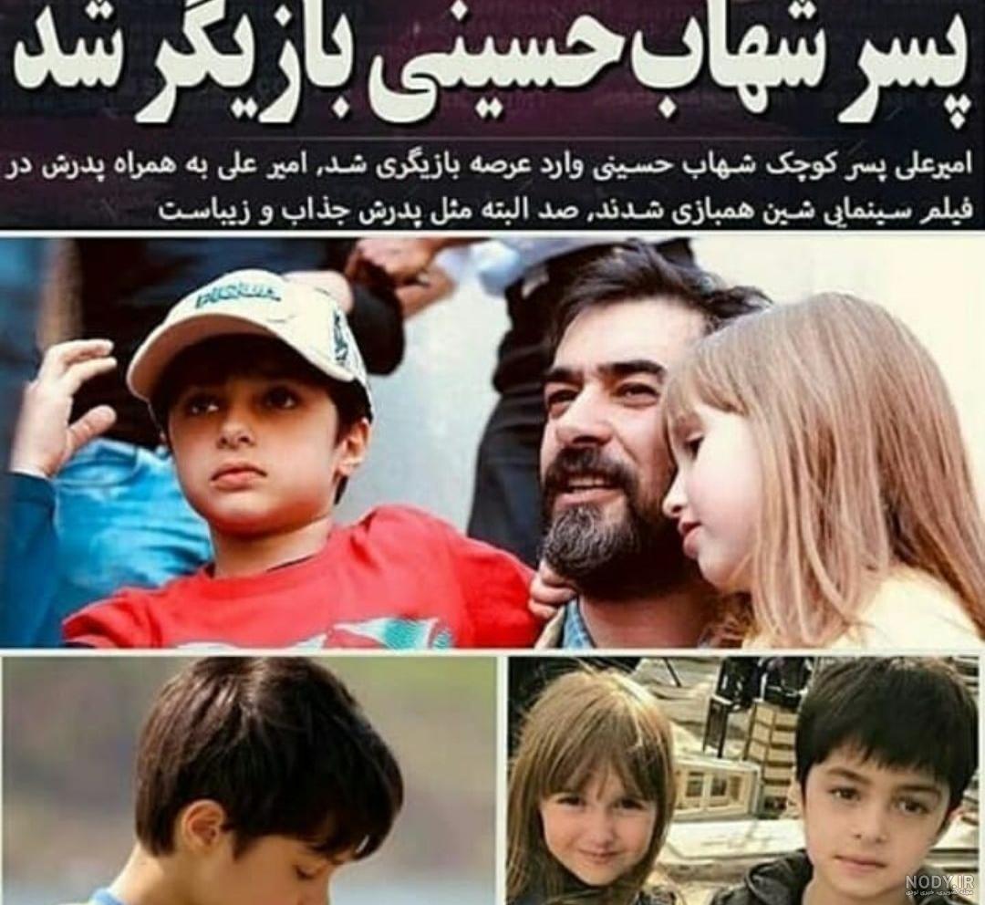 عکس شهاب حسینی با فرزندانش