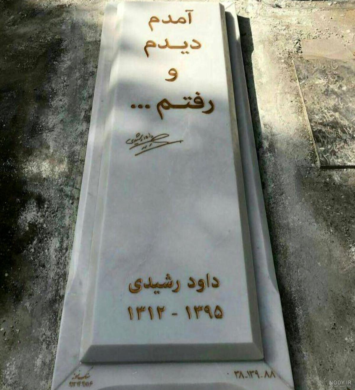 عکس مزار داوود رشیدی
