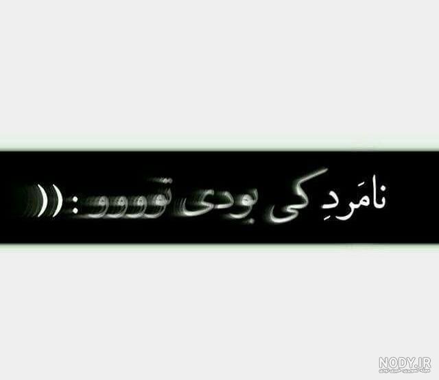 عکس نامردی در عشق عکس نامردی در عشق