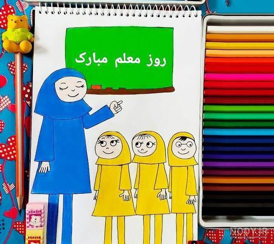 عکس نقاشی روز معلم