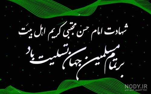 عکس نوشته شهادت امام حسن مجتبی