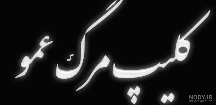 عکس نوشته فوت عمو جون عکس نوشته فوت عمو جون