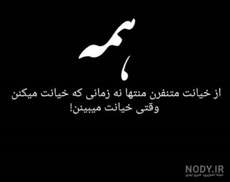 عکس نوشته نامردی دنیا عکس نوشته نامردی دنیا