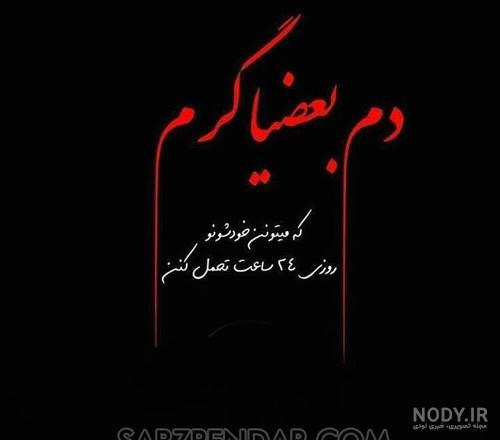 عکس نوشته نامردی دوست عکس نوشته نامردی دوست