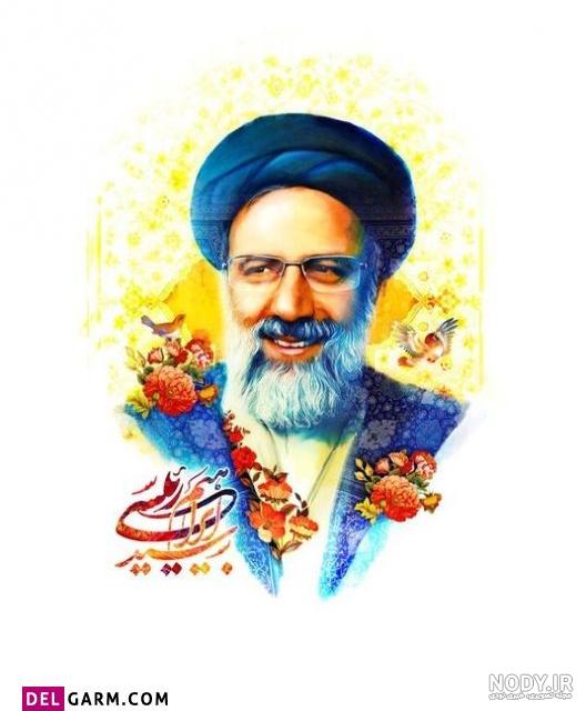 عکس پروفایل اقای رئیسی عکس پروفایل اقای رئیسی