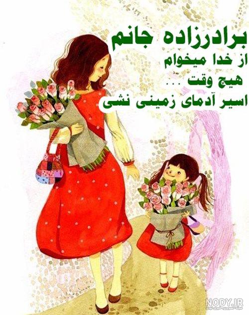 عکس پروفایل برای تولد برادرزاده