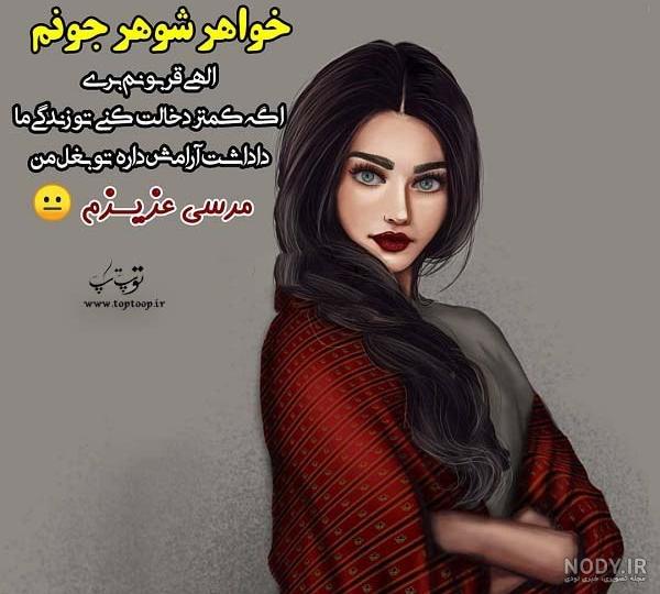 عکس پروفایل شوهر خواهر عکس پروفایل شوهر خواهر