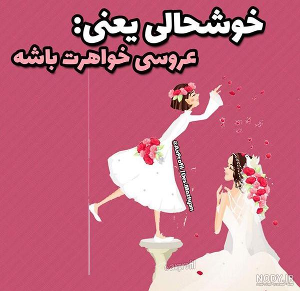 عکس پروفایل عروسی خواهرم نزدیکه عکس پروفایل عروسی خواهرم نزدیکه