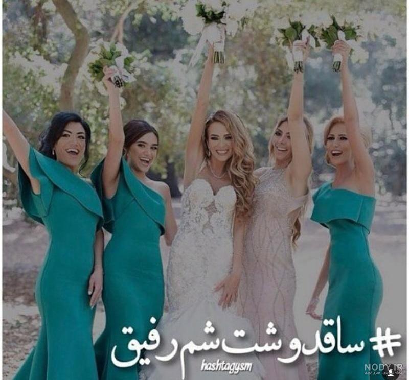 عکس پروفایل عروسی رفیقم