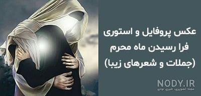 عکس پروفایل محرم 1400 عکس پروفایل محرم 1400