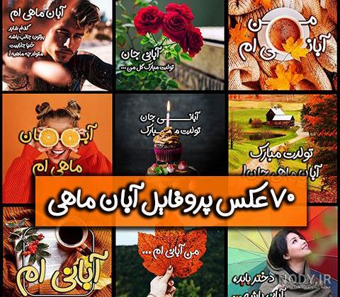عکس پروفایل همسر آبان ماهی