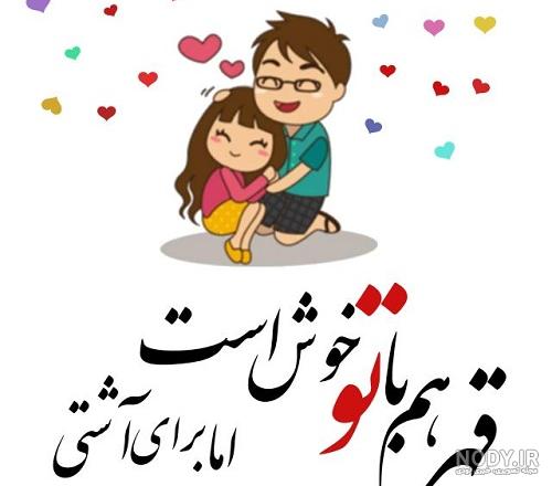 عکس پروفایل همسرم دوستت دارم