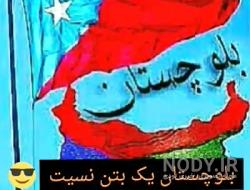 عکس پرچم بلوچ عکس پرچم بلوچ