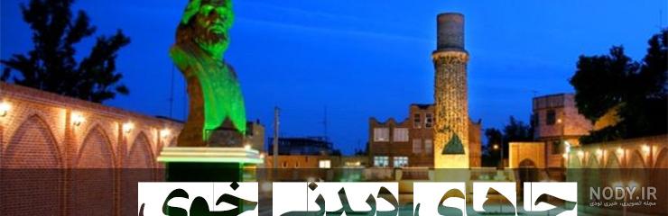 عکسهای جاهای دیدنی خوی عکسهای جاهای دیدنی خوی