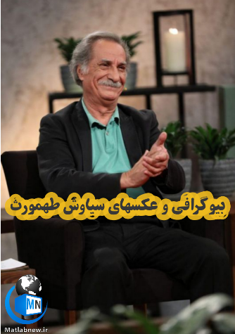 عکسهای سیاوش طهمورث و همسرش