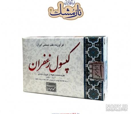 قرص زعفران نی نی سایت قرص زعفران نی نی سایت