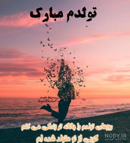 متن ادبی برای تولدم متن ادبی برای تولدم