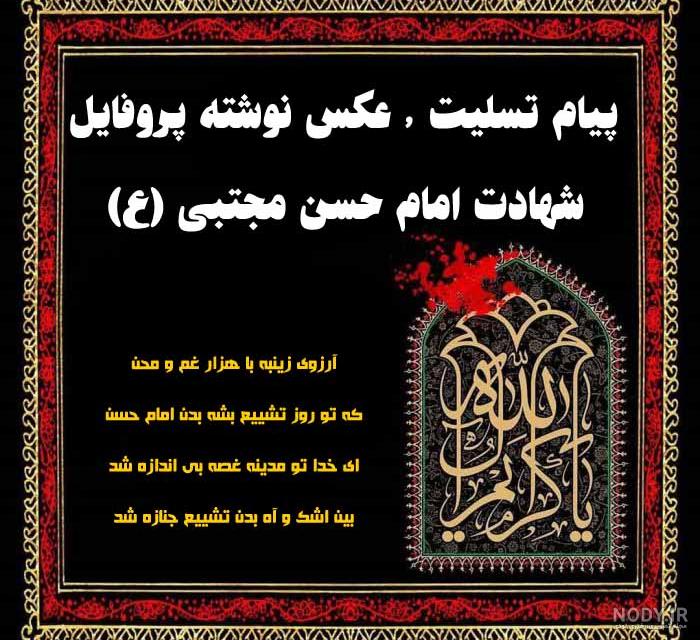 متن ادبی شهادت امام حسن مجتبی متن ادبی شهادت امام حسن مجتبی
