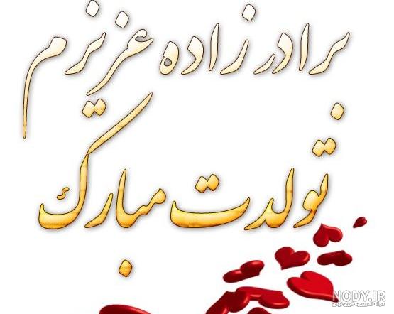 متن برای دلتنگی برادرزاده