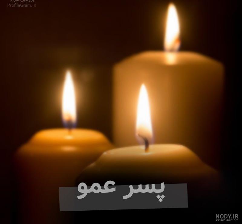 متن برای فوت عمو متن برای فوت عمو