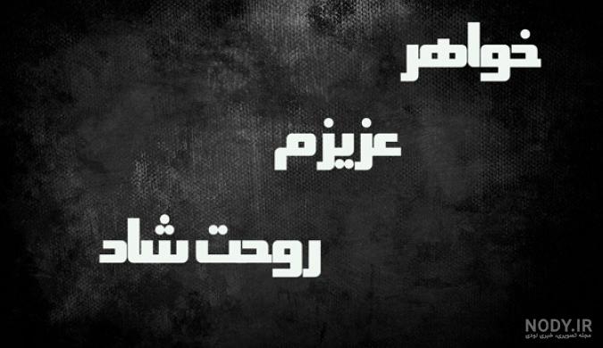 متن بنر تسلیت برای خواهر متن بنر تسلیت برای خواهر