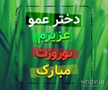 متن تولدت مبارک دختر عمو جونم