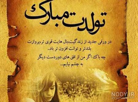 متن تولدم مبارک لاکچری متن تولدم مبارک لاکچری