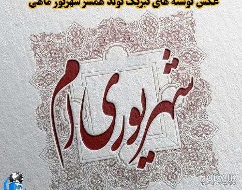 متن تولدم مبارک لاکچری متن تولدم مبارک لاکچری