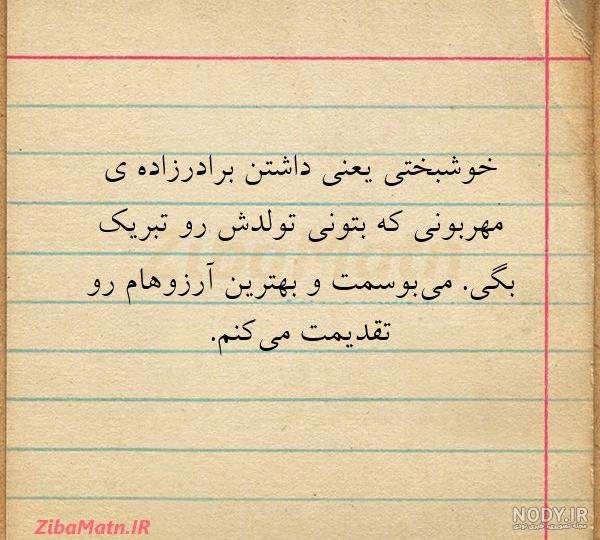 متن کوتاه برای برادرزاده دختر