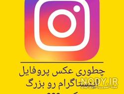 مشاهده عکس پروفایل اینستاگرام