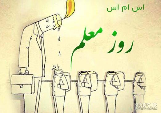 نقاشی روز معلم مبارک نقاشی روز معلم مبارک