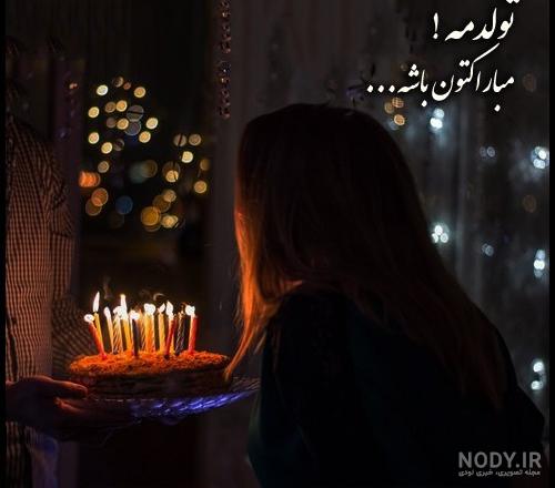 وضعیت تولدم مبارک