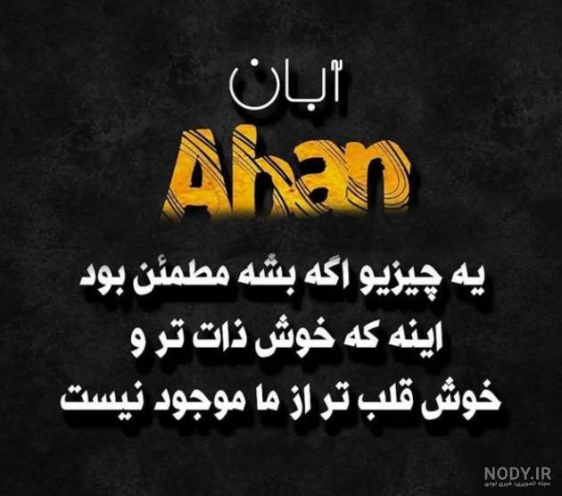 پروفایل آبان ماهی پسر