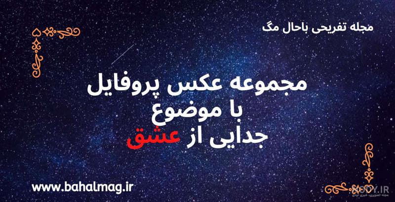 پروفایل جدایی از همسر پروفایل جدایی از همسر