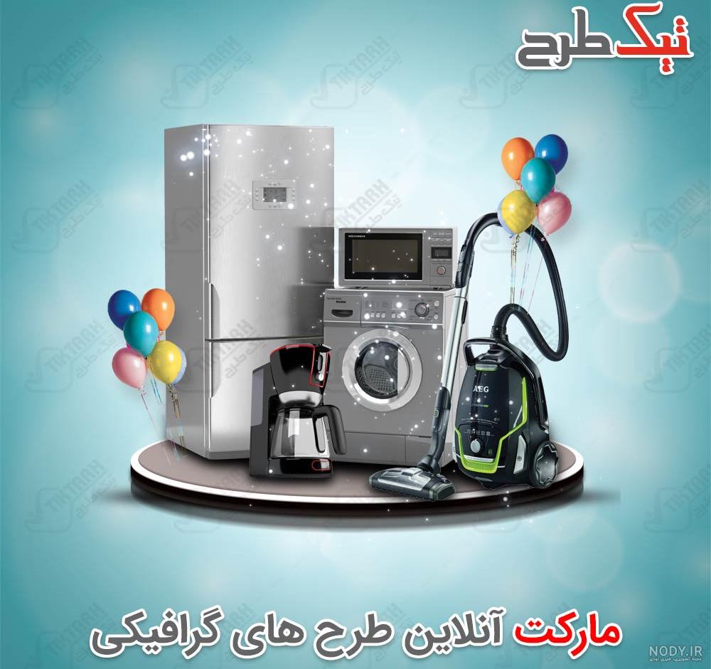 پوستر لوازم خانگی