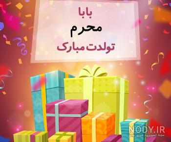 پیام تبریک تولد در ایام محرم