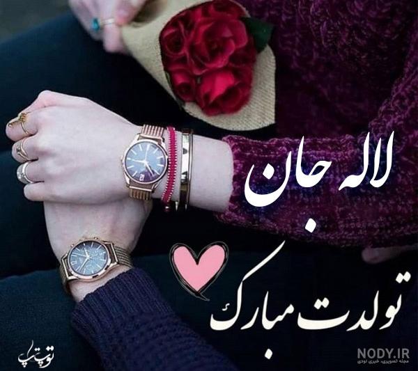 کلیپ اسم لاله